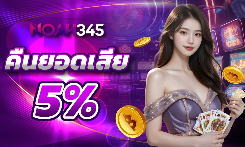 noah345 คืนยอดเสีย 5%