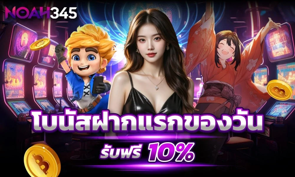 โปรโมชั่นฝากแรก 10% noah345