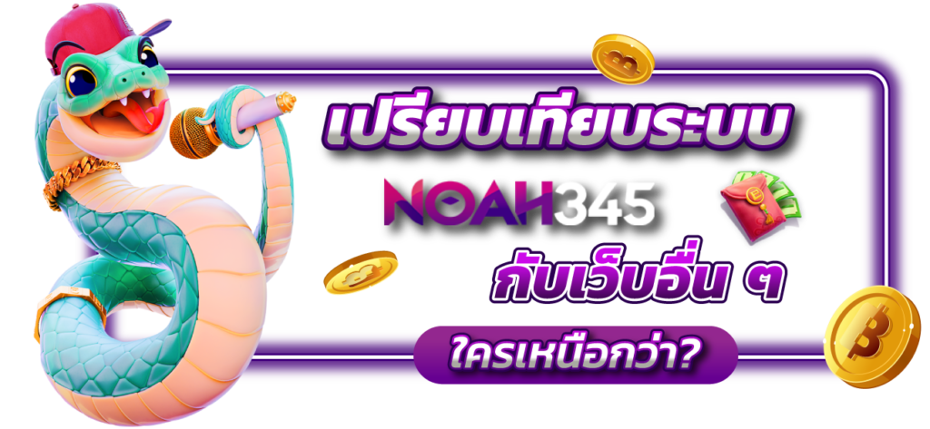 เว็บสล็อตที่ดีที่สุด noah345